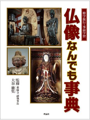 cover image of 修学旅行・事前学習　仏像なんでも事典